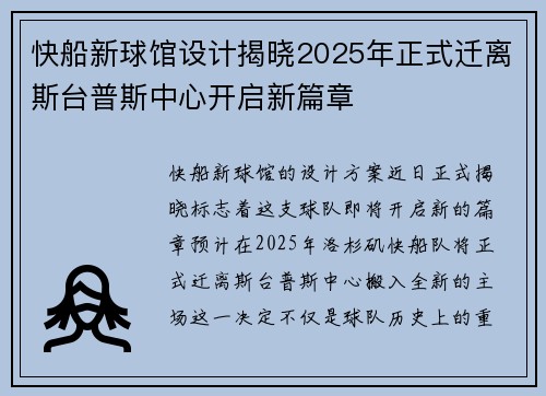 快船新球馆设计揭晓2025年正式迁离斯台普斯中心开启新篇章