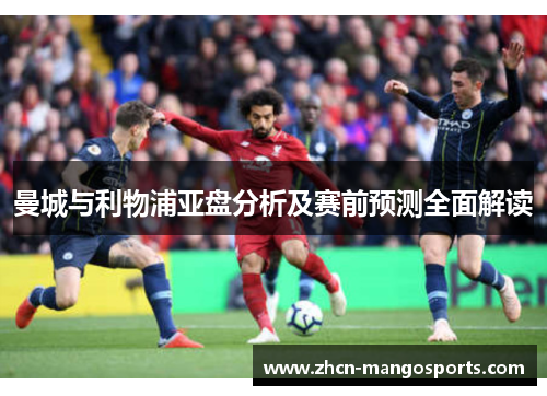 曼城与利物浦亚盘分析及赛前预测全面解读