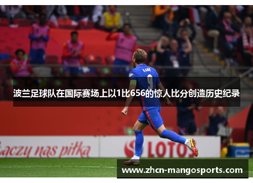 波兰足球队在国际赛场上以1比656的惊人比分创造历史纪录