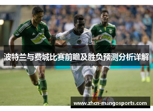 波特兰与费城比赛前瞻及胜负预测分析详解