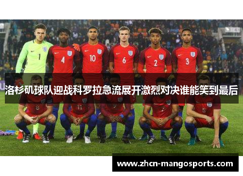 洛杉矶球队迎战科罗拉急流展开激烈对决谁能笑到最后