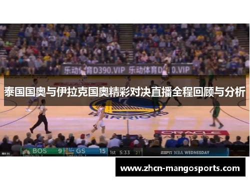 泰国国奥与伊拉克国奥精彩对决直播全程回顾与分析