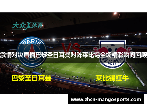 激情对决直播巴黎圣日耳曼对阵莱比锡全场精彩瞬间回顾