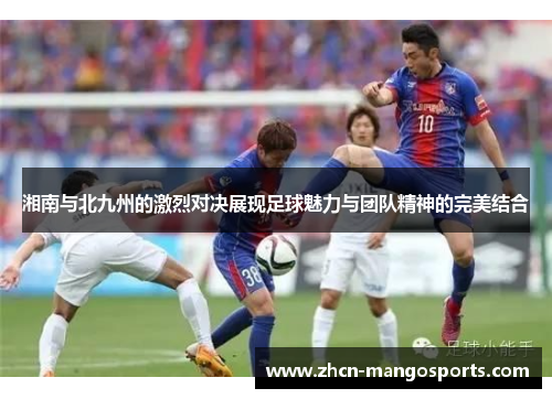 湘南与北九州的激烈对决展现足球魅力与团队精神的完美结合
