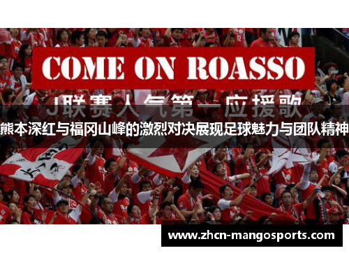 熊本深红与福冈山峰的激烈对决展现足球魅力与团队精神