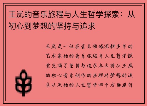 王岚的音乐旅程与人生哲学探索：从初心到梦想的坚持与追求