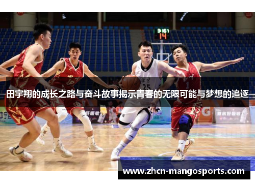 田宇翔的成长之路与奋斗故事揭示青春的无限可能与梦想的追逐