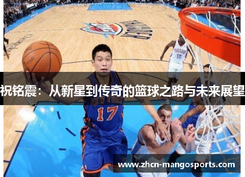 祝铭震：从新星到传奇的篮球之路与未来展望