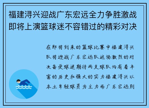福建浔兴迎战广东宏远全力争胜激战即将上演篮球迷不容错过的精彩对决