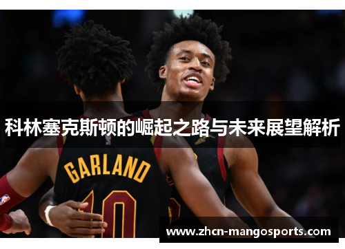 科林塞克斯顿的崛起之路与未来展望解析