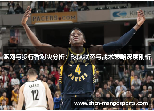 篮网与步行者对决分析：球队状态与战术策略深度剖析