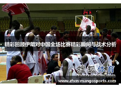 精彩回顾伊朗对中国全场比赛精彩瞬间与战术分析