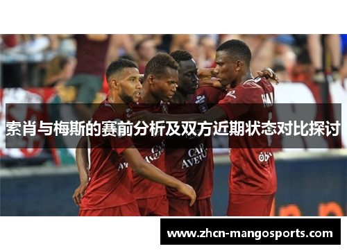 索肖与梅斯的赛前分析及双方近期状态对比探讨